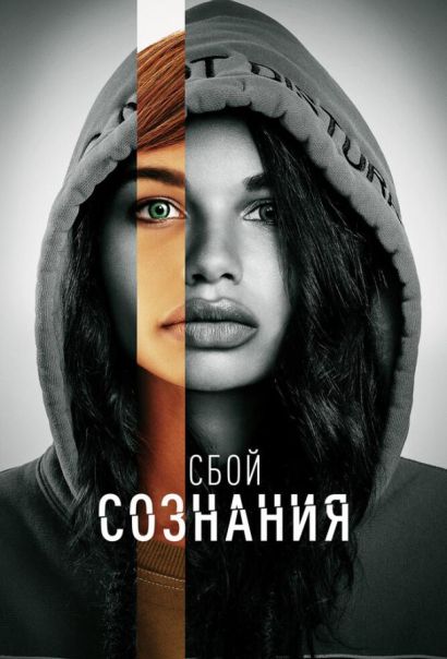 Сбой сознания (2022) Сбой сознания (2022)