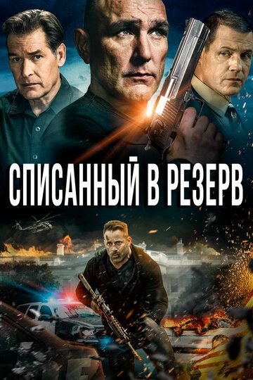 Списанный в резерв (2016) Списанный в резерв (2016)