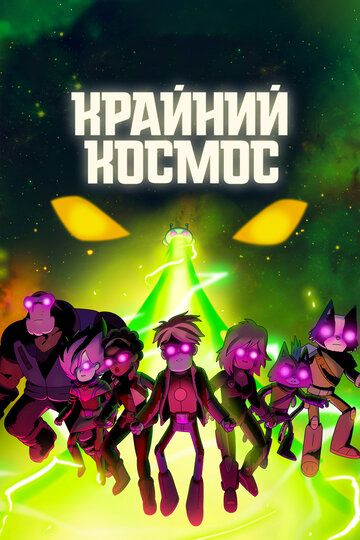 Космический рубеж / Космо-Рубеж (2018) Космический рубеж / Космо-Рубеж (2018)