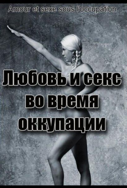 Любовь во время оккупации (2011) Любовь во время оккупации (2011)