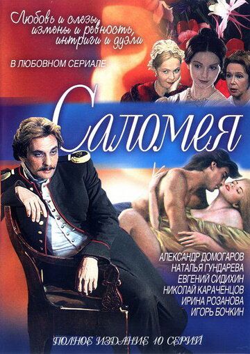 Саломея (2001) Саломея (2001)