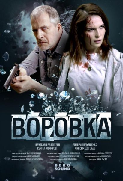 Воровка (2023) Воровка (2023)