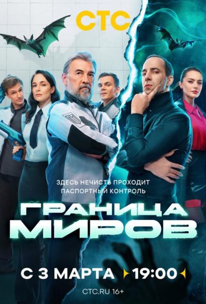 Граница миров (2025) Граница миров (2025)