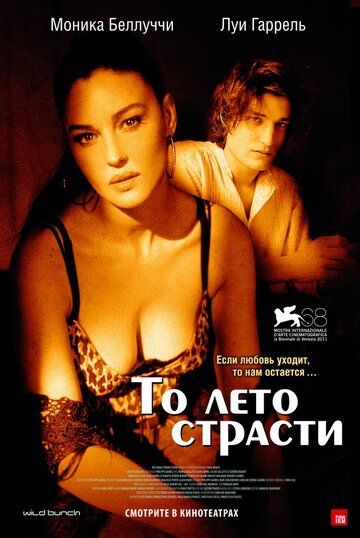 То лето страсти (2011) То лето страсти (2011)