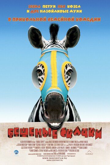 Бешеные скачки (2005) Бешеные скачки (2005)
