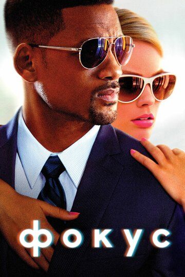 Фокус (2015) Фокус (2015)
