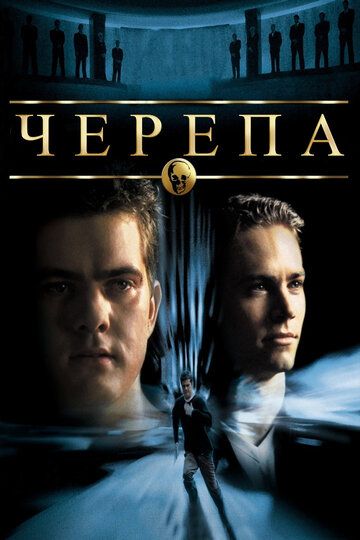 Черепа (2000) Черепа (2000)