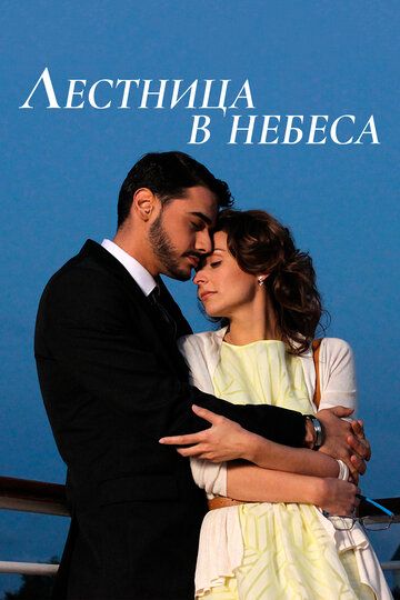 Лестница в небеса (2016) Лестница в небеса (2016)