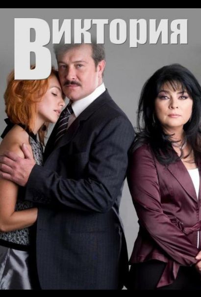 Виктория (2007) Виктория (2007)