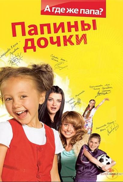 Папины Дочки (2007) Папины Дочки (2007)