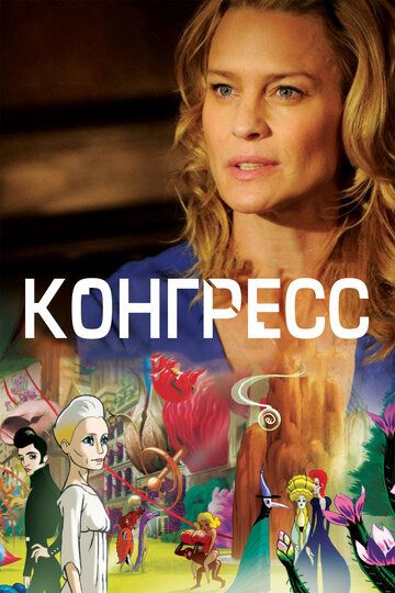 Конгресс (2014) Конгресс (2014)