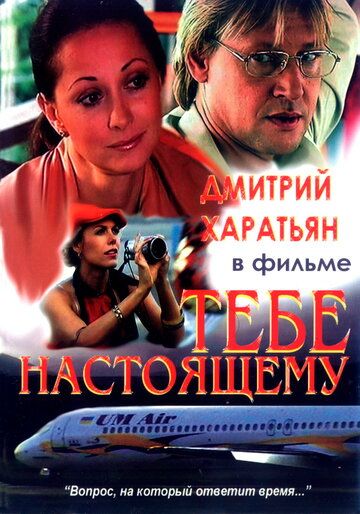 Тебе настоящему (2004) Тебе настоящему (2004)