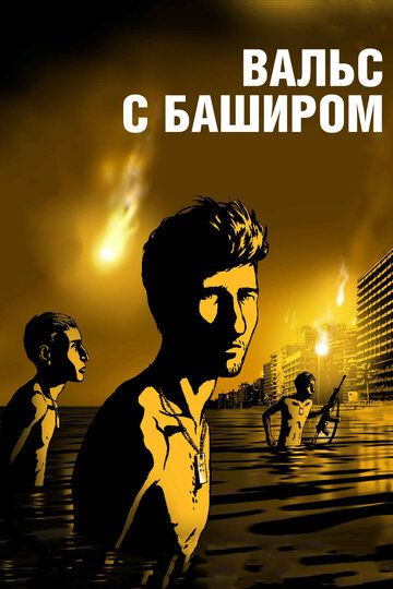 Вальс с Баширом (2009) Вальс с Баширом (2009)