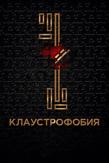 Клаустрофобия (2017) Клаустрофобия (2017)