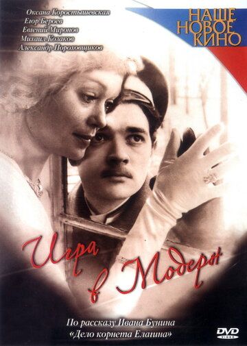 Игра в модерн (2003) Игра в модерн (2003)