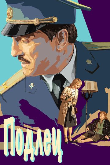 Подлец (2017) Подлец (2017)
