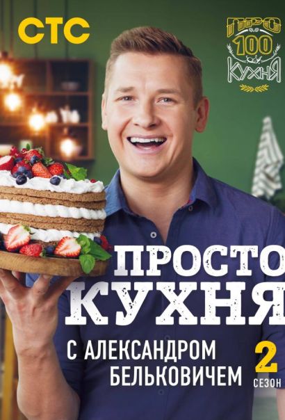 ПроСТО Кухня (2017) ПроСТО Кухня (2017)
