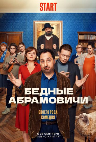 Бедные Абрамовичи (2023) Бедные Абрамовичи (2023)