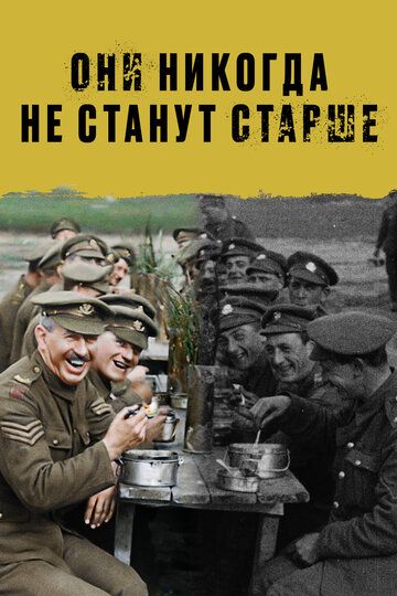Они никогда не станут старше (2018) Они никогда не станут старше (2018)