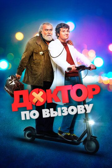 Доктор на дежурстве (2021) Доктор на дежурстве (2021)
