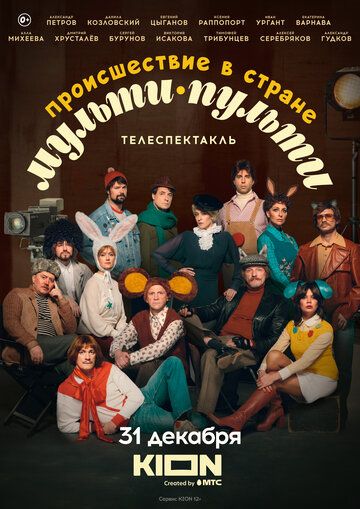 Происшествие в стране Мульти-Пульти (2022) Происшествие в стране Мульти-Пульти (2022)