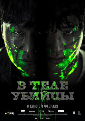 В теле убийцы (2024) В теле убийцы (2024)