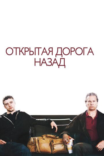 Открытая дорога назад (2009) Открытая дорога назад (2009)