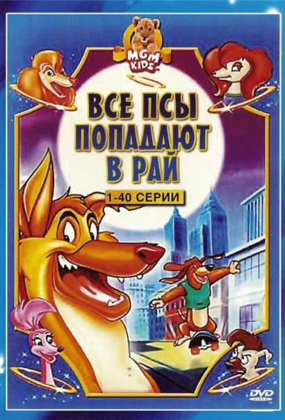 Все псы попадают в рай (1996) Все псы попадают в рай (1996)