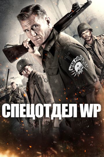 Боевые свиньи (2015) Боевые свиньи (2015)