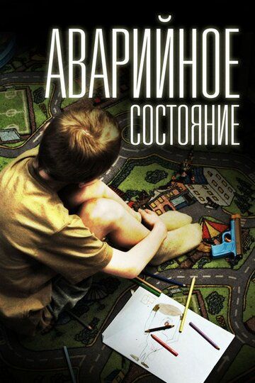 Аварийное состояние (2012) Аварийное состояние (2012)