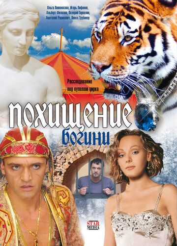 Похищение Богини (2010) Похищение Богини (2010)