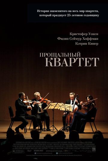 Прощальный квартет (2012) Прощальный квартет (2012)