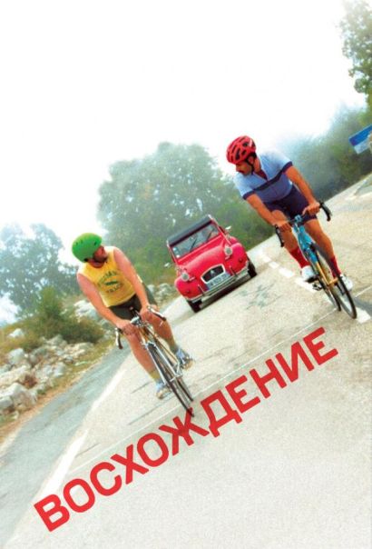 Восхождение (2019) Восхождение (2019)