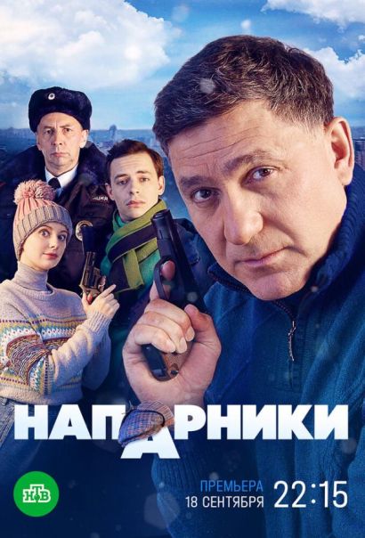 Напарники (2023) Напарники (2023)