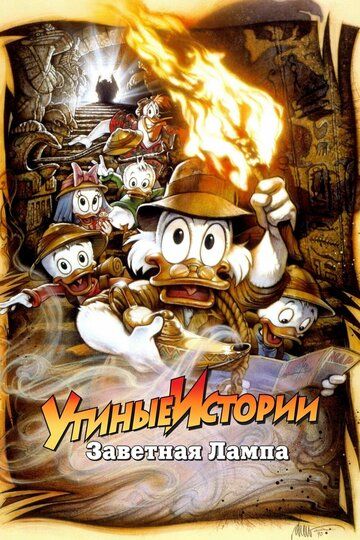 Утиные истории: Заветная лампа (1990) Утиные истории: Заветная лампа (1990)