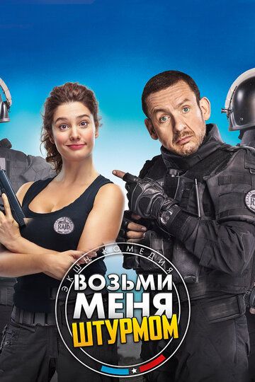 Возьми меня штурмом (2017) Возьми меня штурмом (2017)