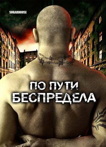 По пути беспредела (2007) По пути беспредела (2007)