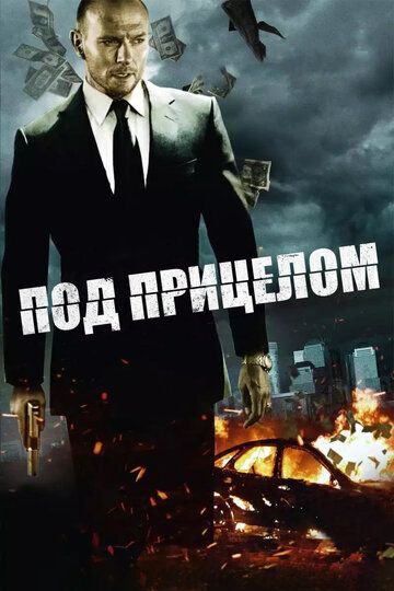 Под прицелом (2011) Под прицелом (2011)