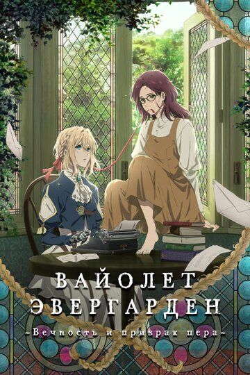 Вайолет Эвергарден: Вечность и призрак пера (2019) Вайолет Эвергарден: Вечность и призрак пера (2019)