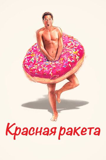 Красная ракета (2021) Красная ракета (2021)