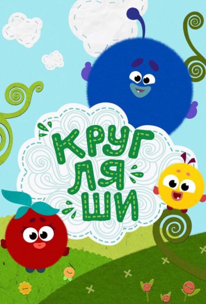 Кругляши (2019) Кругляши (2019)