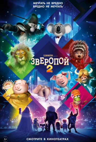 Зверопой 2 (2021) Зверопой 2 (2021)