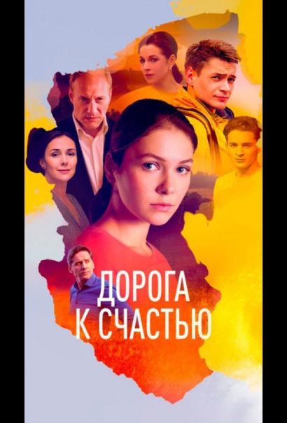 Дорога к счастью (2023) Дорога к счастью (2023)