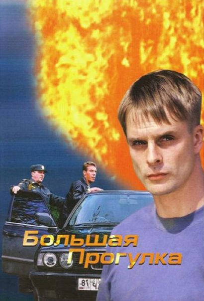Большая прогулка (2005) Большая прогулка (2005)