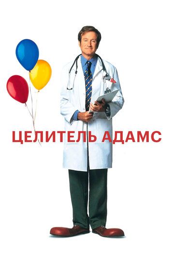 Целитель Адамс (1999) Целитель Адамс (1999)