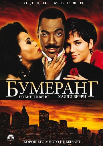 Бумеранг (1992) Бумеранг (1992)