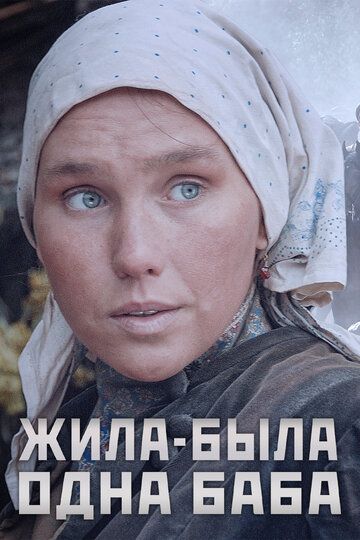 Жила-была одна баба (2014) Жила-была одна баба (2014)