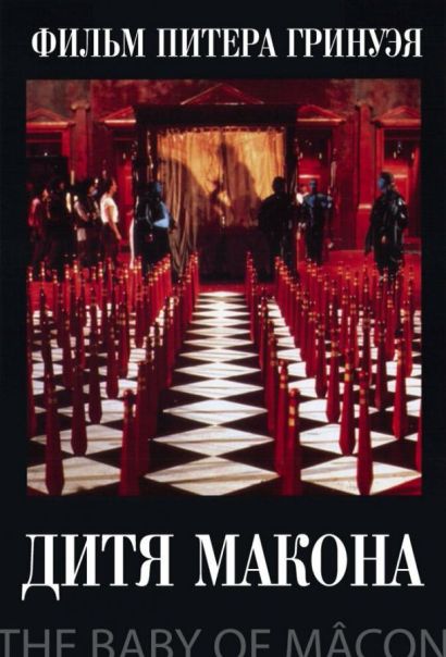 Дитя Макона (1993) Дитя Макона (1993)