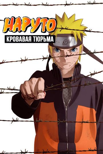 Наруто 8: Кровавая тюрьма (2011) Наруто 8: Кровавая тюрьма (2011)