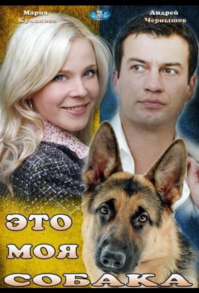 Это моя собака (2012) Это моя собака (2012)